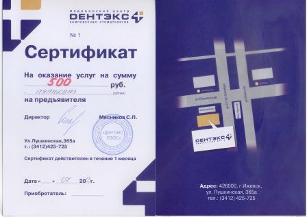 Сертификат Дентекс